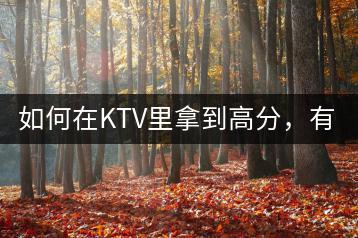 如何在KTV里拿到高分，有哪些秘诀？-千羽学社