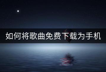 如何将歌曲免费下载为手机铃声？有没有简单的方法？-千羽学社