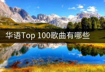 华语Top 100歌曲有哪些？最新榜单是怎样的？-千羽学社