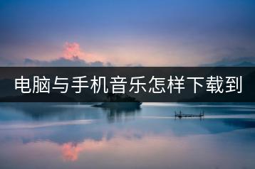 电脑与手机音乐怎样下载到U盘？有没有简单的方法？-千羽学社