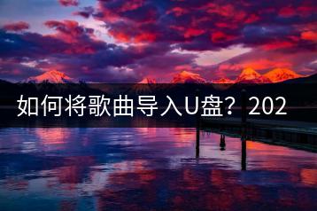 如何将歌曲导入U盘？2024年的新款车载U盘如何选择？-千羽学社