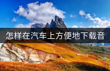 怎样在汽车上方便地下载音乐？-千羽学社