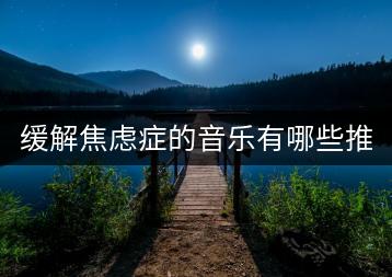 缓解焦虑症的音乐有哪些推荐？怀旧老歌曲大全100首哪里听？-千羽学社