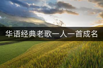 华语经典老歌一人一首成名曲，哪首是你的情怀之作？-千羽学社