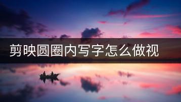 剪映圆圈内写字怎么做视频，附详细教程-千羽学社