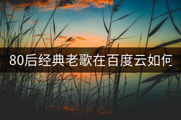 80后经典老歌在百度云如何分享？-千羽学社