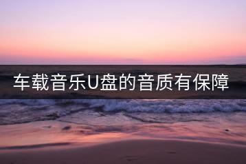 车载音乐U盘的音质有保障吗？-千羽学社