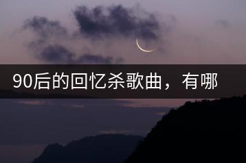 90后的回忆杀歌曲，有哪些必听之作？-千羽学社