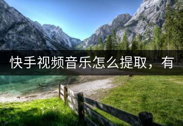 快手视频音乐怎么提取，有没有快速的方法？-千羽学社