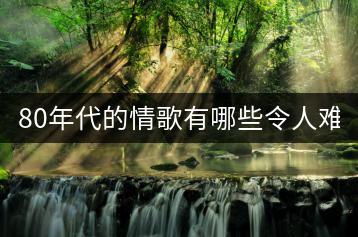 80年代的情歌有哪些令人难忘？-千羽学社