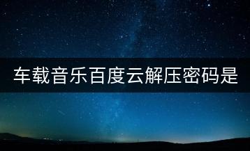车载音乐百度云解压密码是什么？-千羽学社