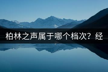柏林之声属于哪个档次？经典车载音乐999首怎么获取？-千羽学社