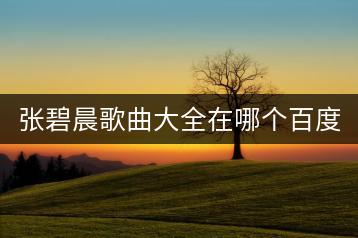 张碧晨歌曲大全在哪个百度云盘？-千羽学社