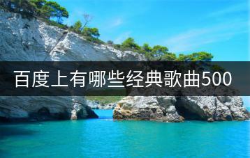 百度上有哪些经典歌曲500首？-千羽学社