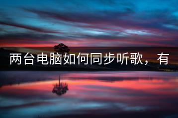 两台电脑如何同步听歌，有没有好的软件推荐？-千羽学社