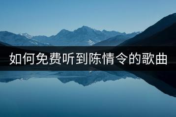 如何免费听到陈情令的歌曲无羁？-千羽学社