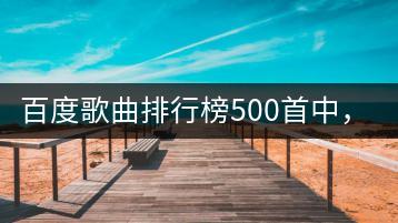 百度歌曲排行榜500首中，哪些值得关注？-千羽学社