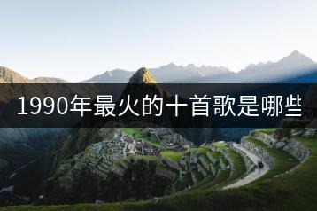 1990年最火的十首歌是哪些？-千羽学社