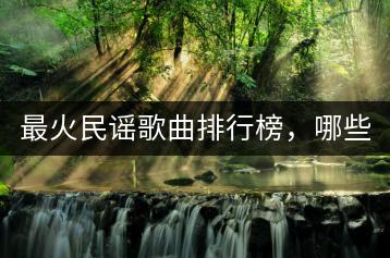 最火民谣歌曲排行榜，哪些歌曲值得关注？-千羽学社