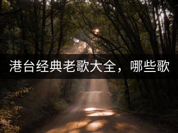 港台经典老歌大全，哪些歌曲最值得一听？-千羽学社