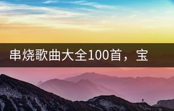 串烧歌曲大全100首，宝丽金经典粤语歌如何串烧？-千羽学社