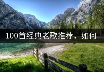 100首经典老歌推荐，如何用手机听u盘音乐？-千羽学社