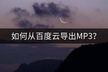 如何从百度云导出MP3？-千羽学社