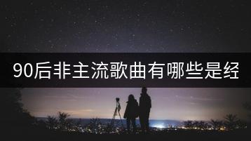 90后非主流歌曲有哪些是经典？-千羽学社