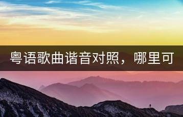粤语歌曲谐音对照，哪里可以免费学？-千羽学社