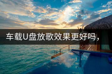 车载U盘放歌效果更好吗，如何选择U盘？-千羽学社