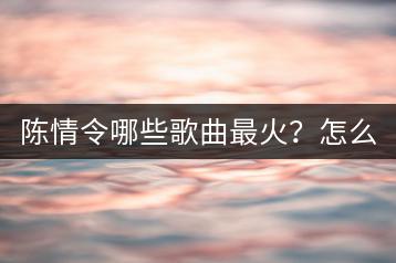 陈情令哪些歌曲最火？怎么获取高清视频？-千羽学社