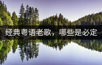 经典粤语老歌，哪些是必定要听的存在？-千羽学社
