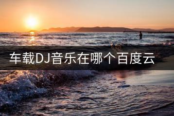 车载DJ音乐在哪个百度云盘分享？-千羽学社