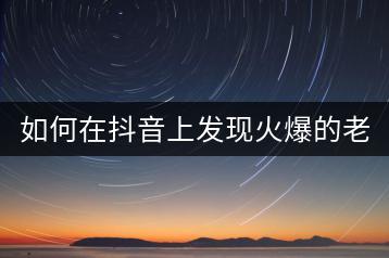 如何在抖音上发现火爆的老歌？-千羽学社