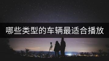 哪些类型的车辆最适合播放音乐？-千羽学社