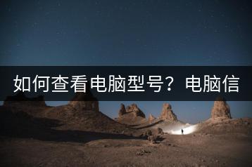 如何查看电脑型号？电脑信息查询。-千羽学社