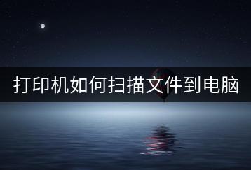 打印机如何扫描文件到电脑？扫描仪使用教程。-千羽学社