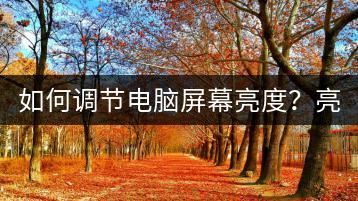 如何调节电脑屏幕亮度？亮度调节快捷键一览。-千羽学社