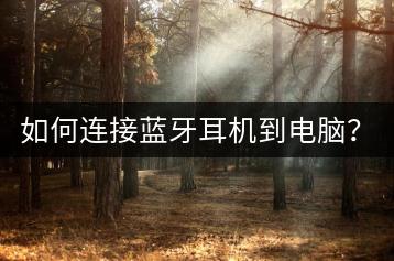 如何连接蓝牙耳机到电脑？蓝牙设置教程。-千羽学社