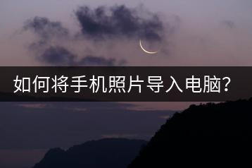 如何将手机照片导入电脑？手机照片传输教程。-千羽学社