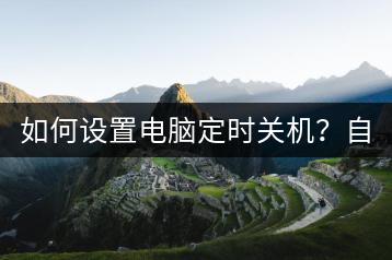 如何设置电脑定时关机？自动关机脚本分享。-千羽学社