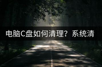 电脑C盘如何清理？系统清理教程。-千羽学社