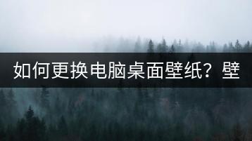 如何更换电脑桌面壁纸？壁纸更换方法。-千羽学社