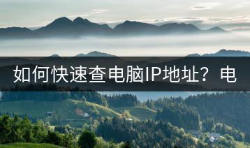 如何快速查电脑IP地址？电脑IP查询方法一览。-千羽学社