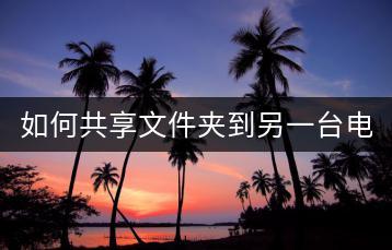 如何共享文件夹到另一台电脑？网络共享设置。-千羽学社