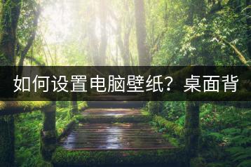 如何设置电脑壁纸？桌面背景设置。-千羽学社