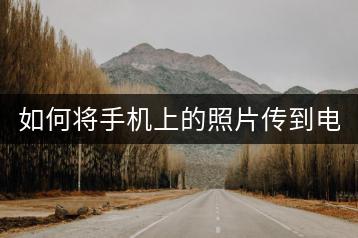 如何将手机上的照片传到电脑上？手机照片传输教程。-千羽学社