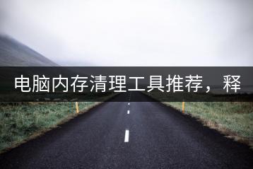 电脑内存清理工具推荐，释放系统空间。-千羽学社