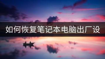如何恢复笔记本电脑出厂设置？重置笔记本技巧。-千羽学社