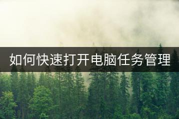 如何快速打开电脑任务管理器？任务管理器使用教程。-千羽学社